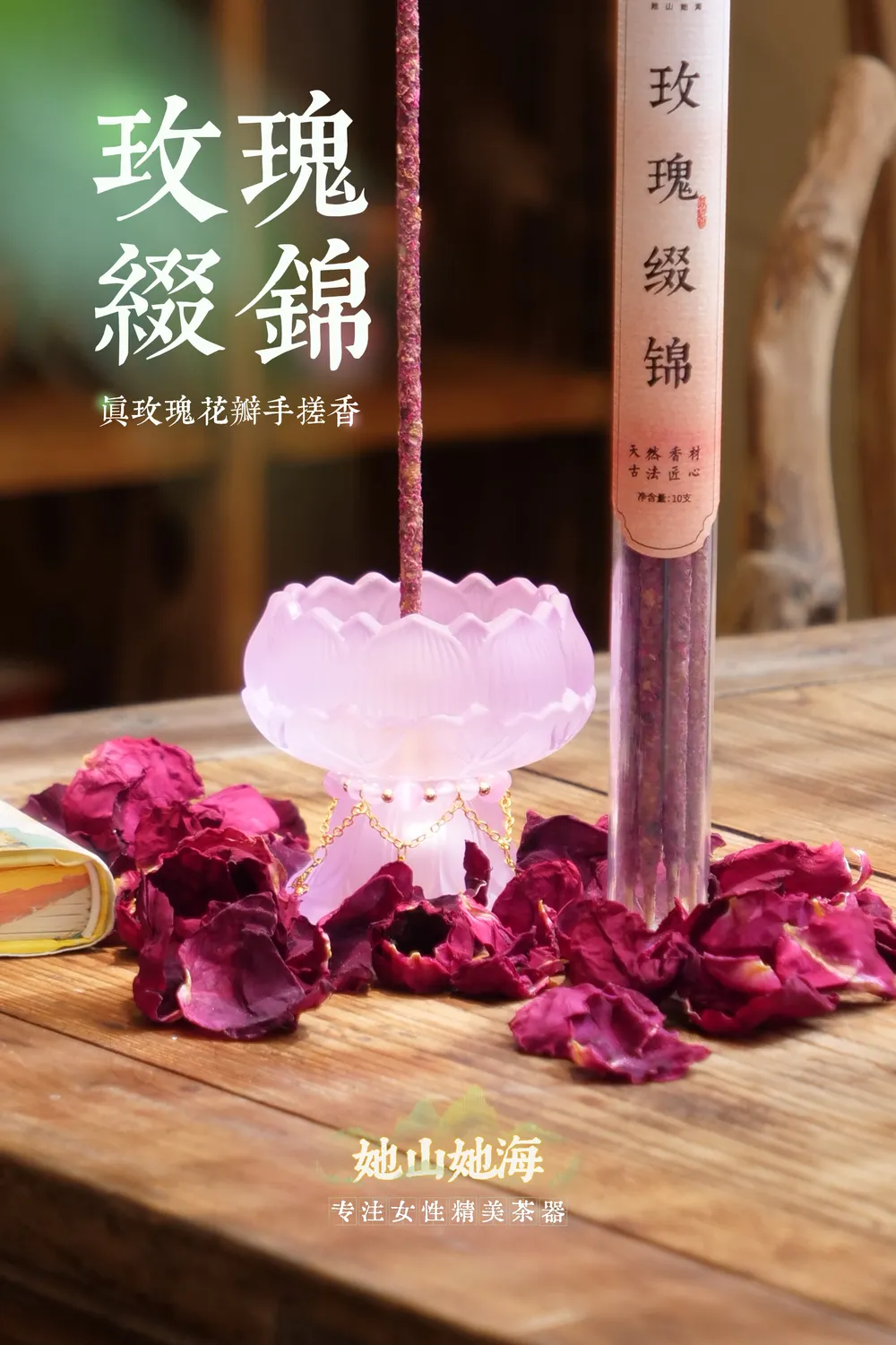 玫瑰缀锦手搓香套装